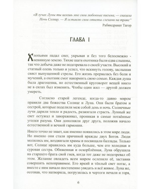 Маан. В поисках Солнца