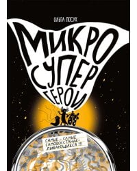 Микросупергерои. Самые-самые самовосстанавливающиеся!