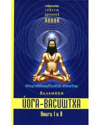 Йога-Васиштха. Кн. 1: Отречение. Кн. 2: Желание освобождения. 5-е изд