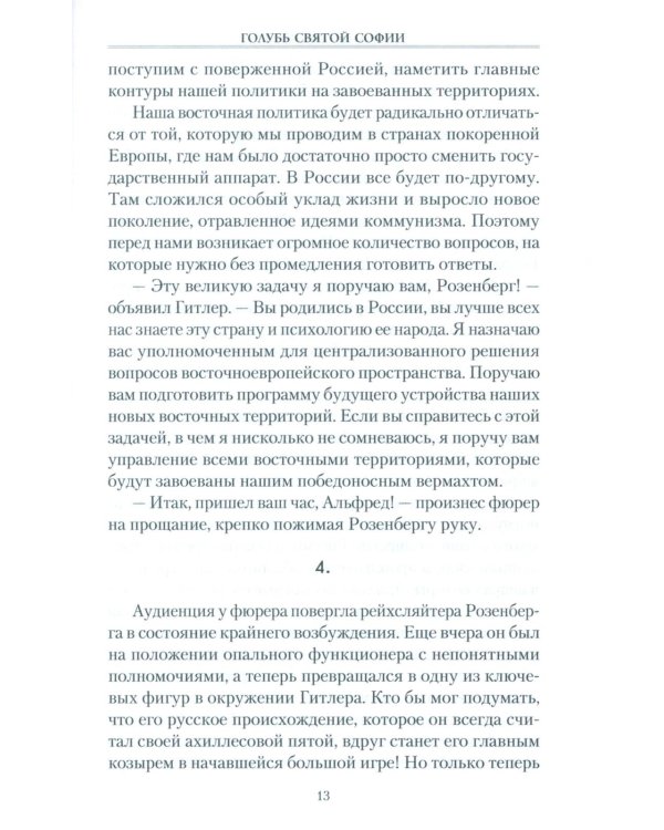 Голубь Святой Софии. Документальный роман