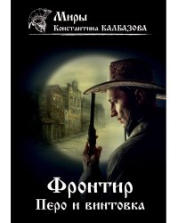 Фронтир. Кн. 2. Перо и винтовка