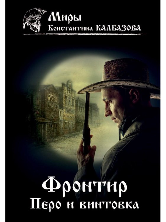 Миры Константина Калбазова Фронтир. Кн. 2. Перо и винтовка