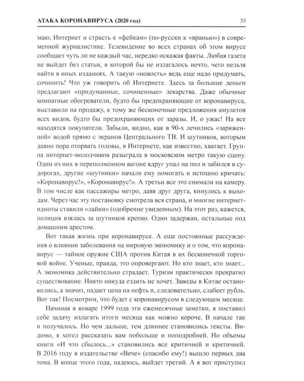 И что сбылось... Как мы жили и выживали на переломе веков. 2020-2024 гг. В 4 т. Т.4. Продолжение "Честной летописи нашей жизни"
