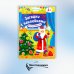 Загадки с наклейками Встречаем Новый год! 2+. Книжка с наклейками