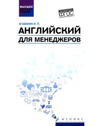 Английский для менеджеров: учебное пособие