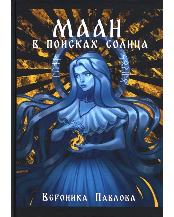 Маан. В поисках Солнца