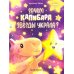 Зачем Капибара звезды украла?