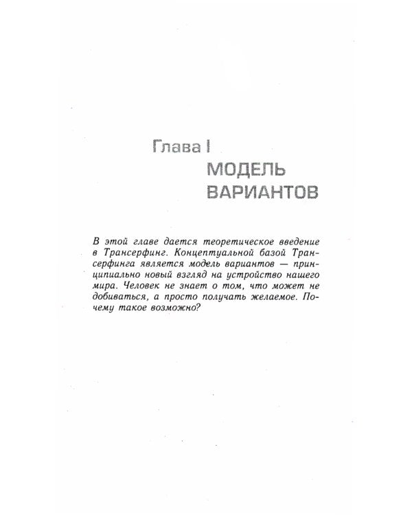 Трансерфинг реальности. Ступень 1 и 2 (комплект из 2-х книг)