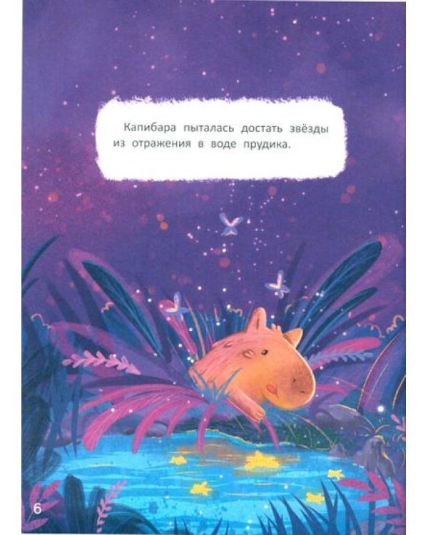 Зачем Капибара звезды украла?