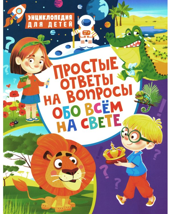 Простые ответы на вопросы обо всем на свете. Энциклопедия для детей