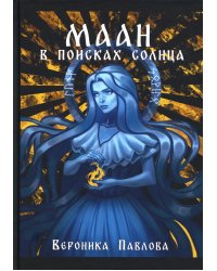 Маан. В поисках Солнца