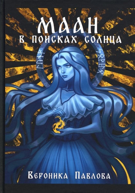 Маан. В поисках Солнца