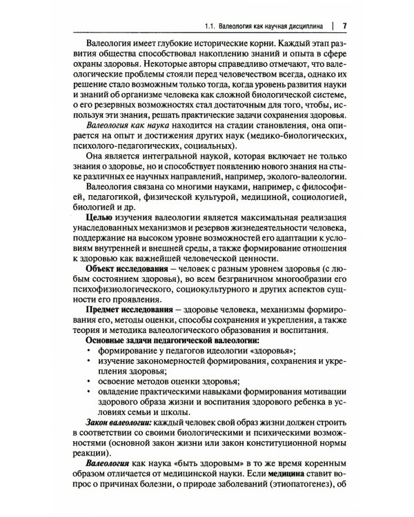 Основы валеологии в рамках профессиональной подготовки магистров по направлению педагогического образования. Учебно-методическое пособие
