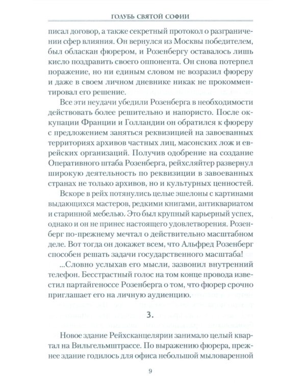 Голубь Святой Софии. Документальный роман