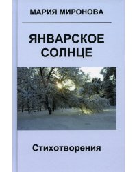 Январское солнце: стихотворения