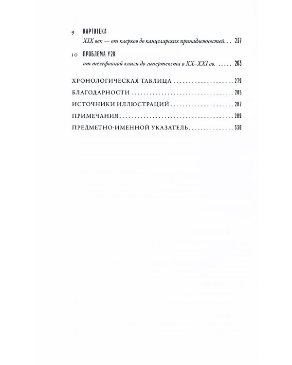 Всему свое место: Необыкновенная история алфавитного порядка