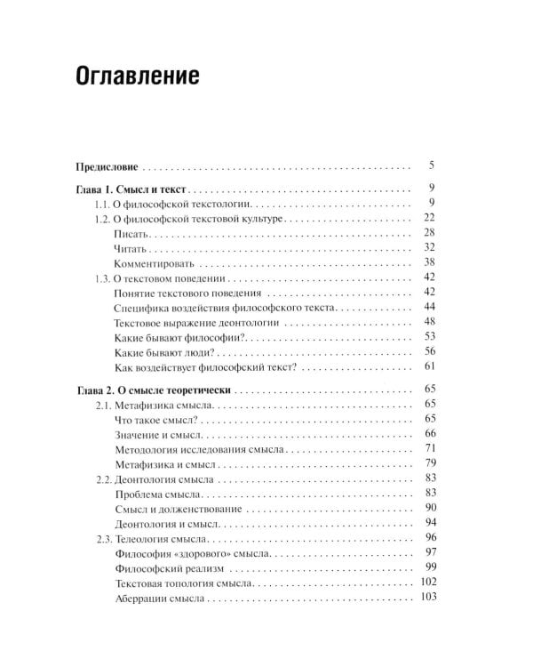 Философия смысла, или Смысл должен быть: монография.