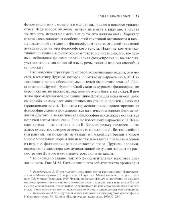 Философия смысла, или Смысл должен быть: монография.
