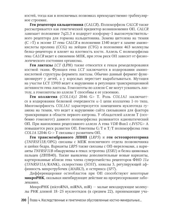 Костно-минеральные нарушения в терапевтической практике: руководство для врачей