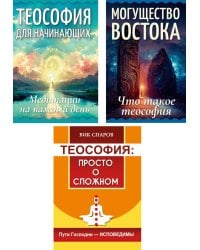 Все о теософии (комплект из 3-х книг)
