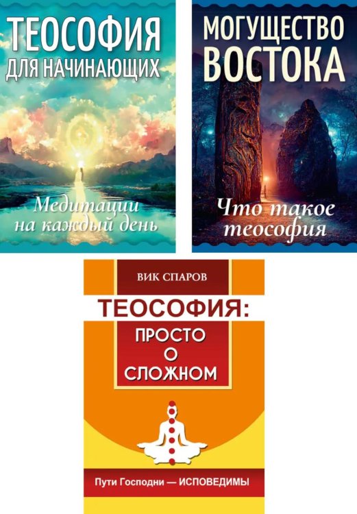 Все о теософии (комплект из 3-х книг)
