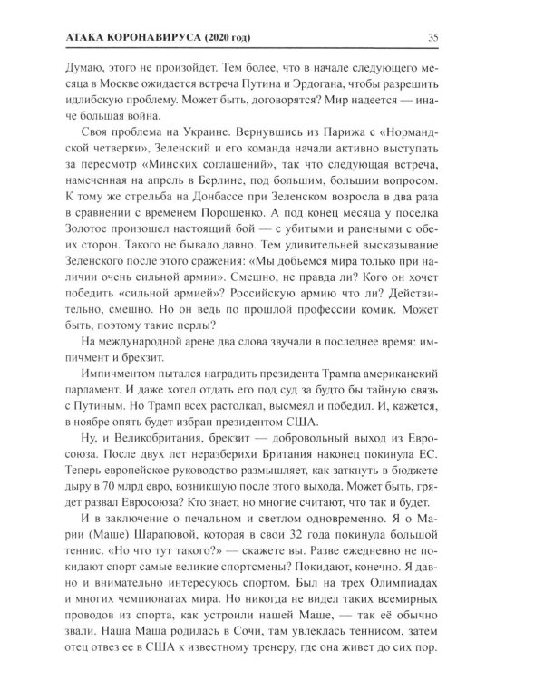 И что сбылось... Как мы жили и выживали на переломе веков. 2020-2024 гг. В 4 т. Т.4. Продолжение "Честной летописи нашей жизни"