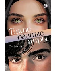 Такие разные миры роман