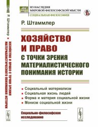 Хозяйство и право с точки зрения материалистического понимания истории: Социальный материализм. Социальная жизнь людей. Форма и материя социальной жиз