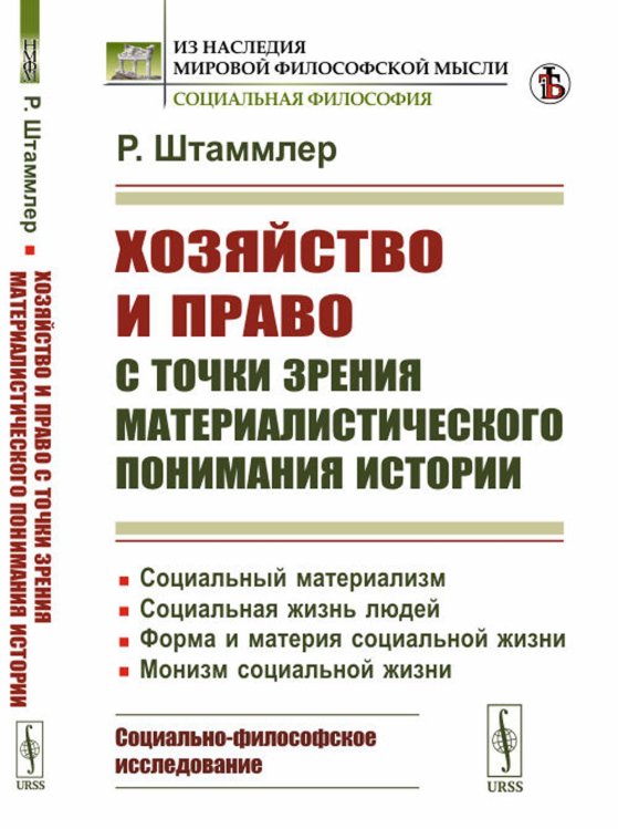 Хозяйство и право с точки зрения материалистического понимания истории: Социальный материализм. Социальная жизнь людей. Форма и материя социальной жиз