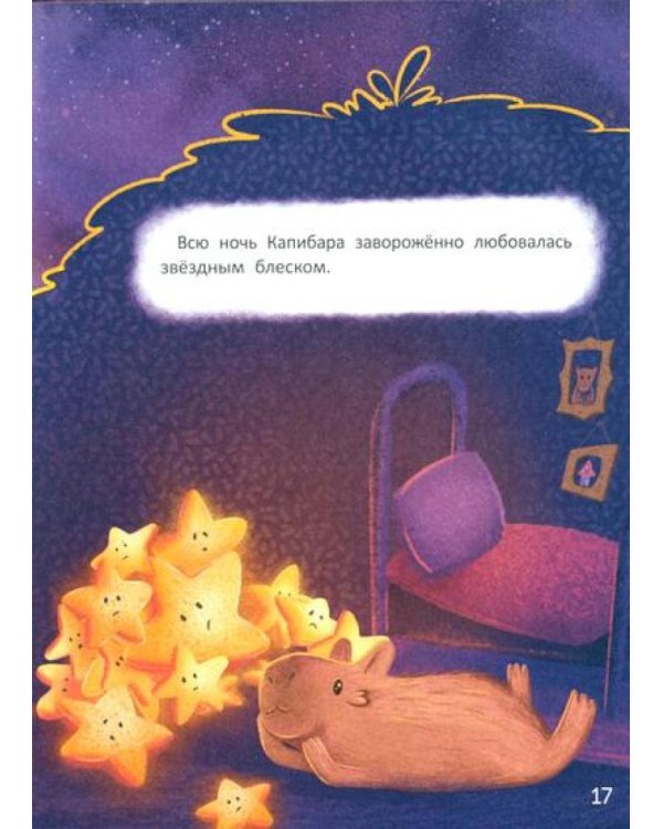 Зачем Капибара звезды украла?