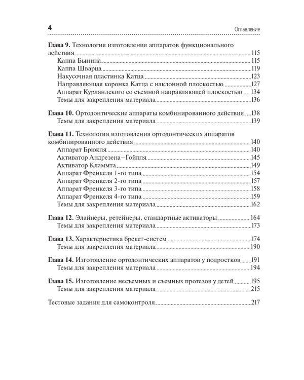 Технология изготовления ортодонтических аппаратов и зубных протезов пациентам детского возраста: Учебник