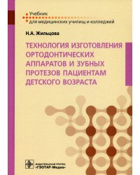 Технология изготовления ортодонтических аппаратов и зубных протезов пациентам детского возраста: Учебник