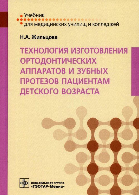 Технология изготовления ортодонтических аппаратов и зубных протезов пациентам детского возраста: Учебник