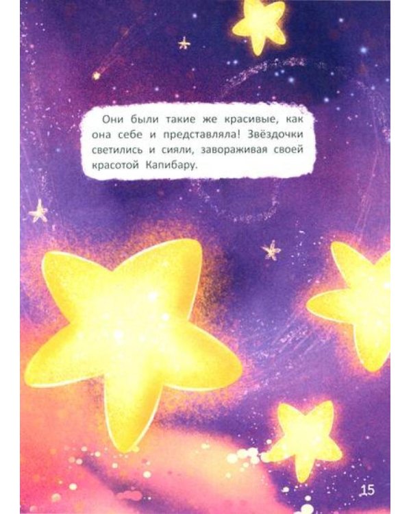 Зачем Капибара звезды украла?