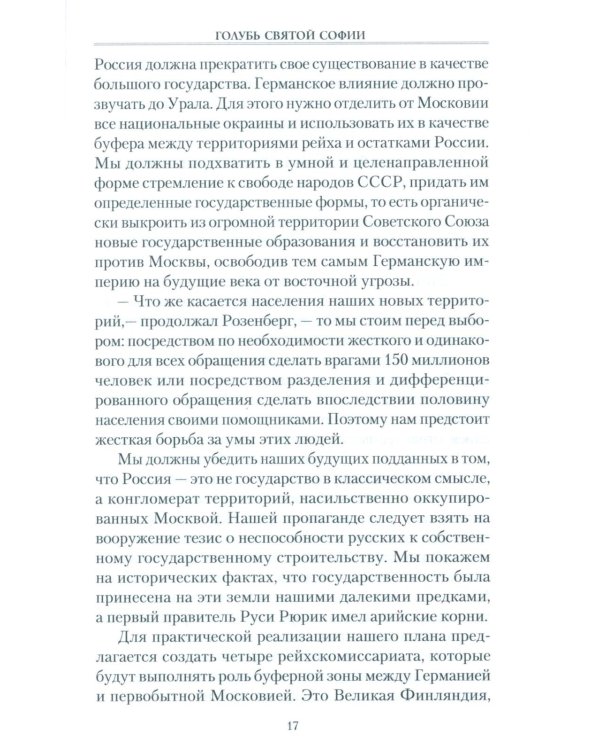 Голубь Святой Софии. Документальный роман