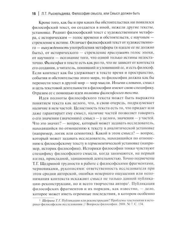 Философия смысла, или Смысл должен быть: монография.