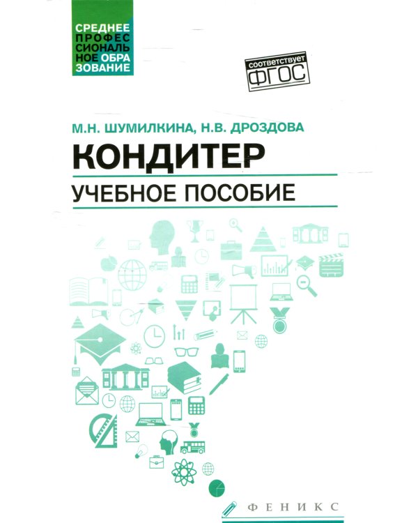Кондитер: Учебное пособие. 6-е изд