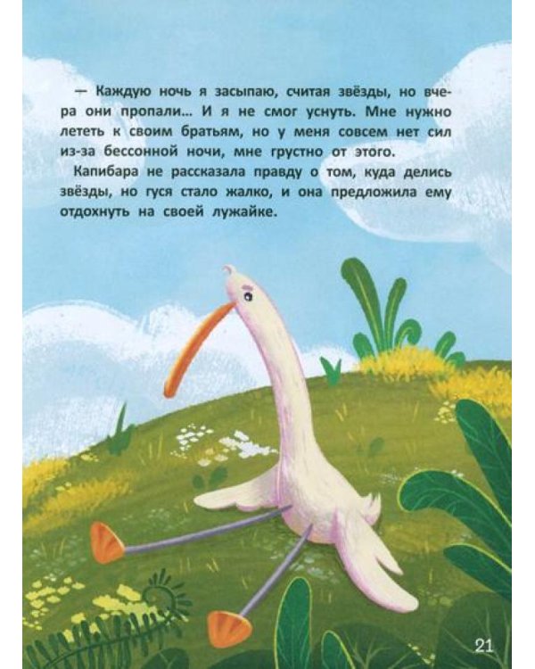 Зачем Капибара звезды украла?