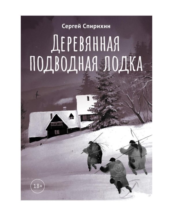 Деревянная подводная лодка