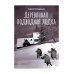 Деревянная подводная лодка