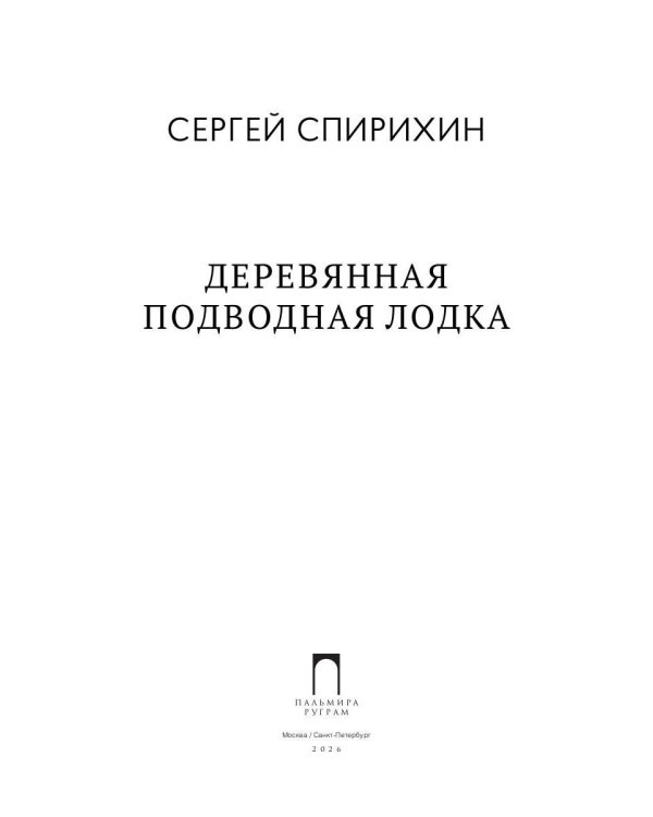 Деревянная подводная лодка
