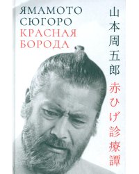 Красная борода