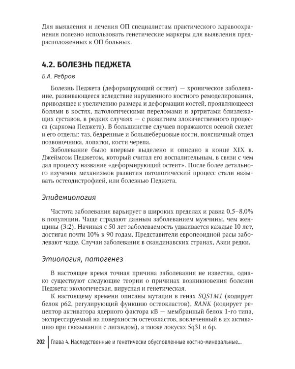 Костно-минеральные нарушения в терапевтической практике: руководство для врачей