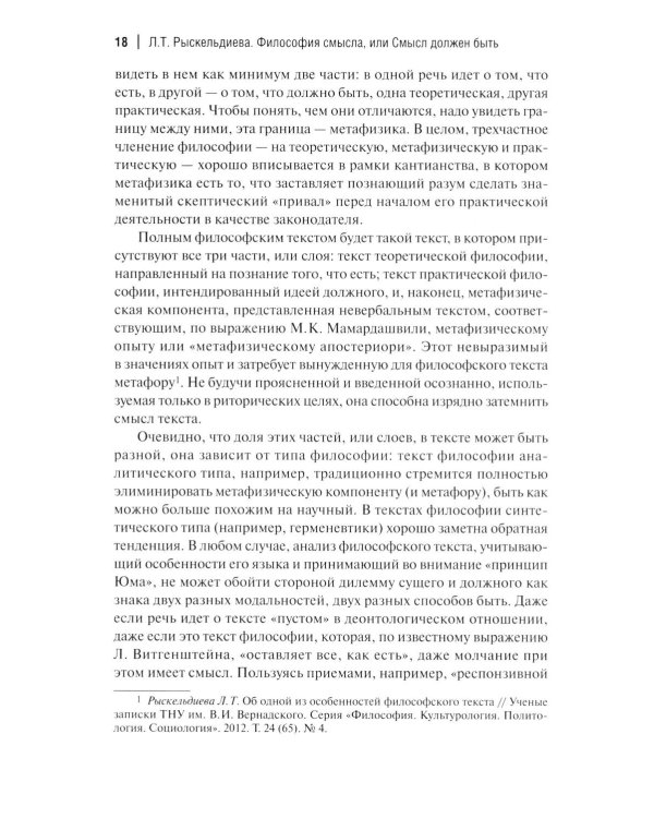 Философия смысла, или Смысл должен быть: монография.