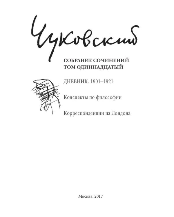 Собрание сочинений: В 15 т. Т. 11: Дневник (1901–1921)