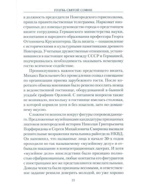 Голубь Святой Софии. Документальный роман