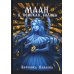 Маан. В поисках Солнца