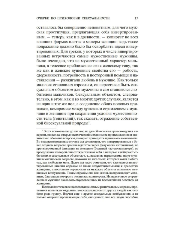 Очерки по психологии сексуальности