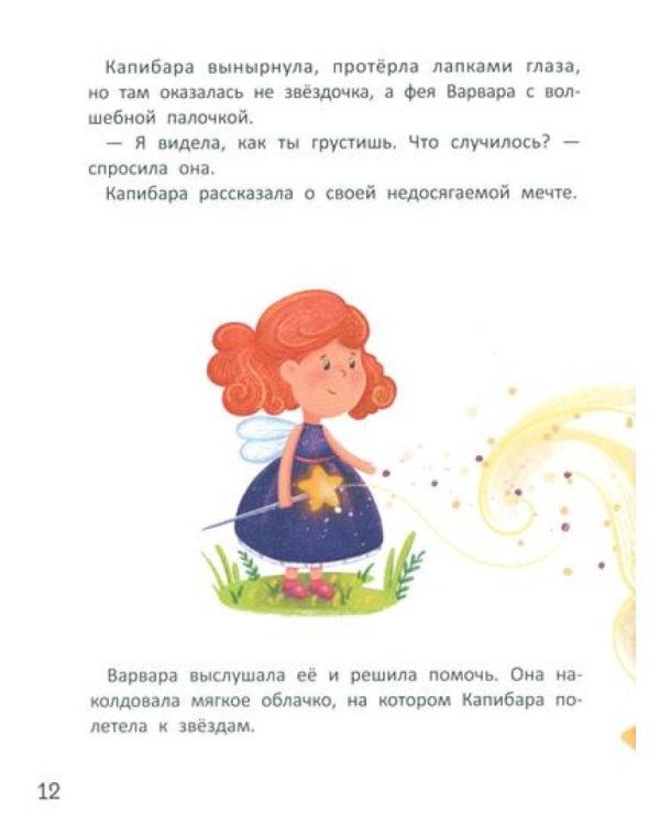 Зачем Капибара звезды украла?