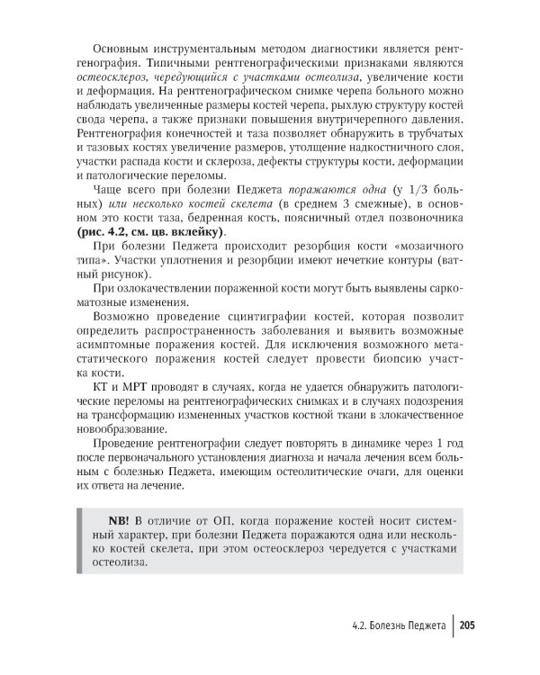 Костно-минеральные нарушения в терапевтической практике: руководство для врачей
